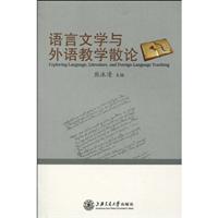 语言文学与外语教学散论