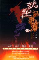 妖怪记事薄-二