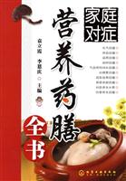 家庭对症营养药膳全书