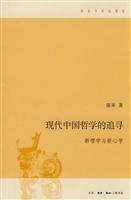 现代中国哲学的追寻-新理学与新心学