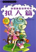 拟人篇-动漫角色创作技法-漫画达人素描技法