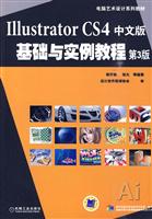 Illustrator CS4中文版基础与实例教程-第3版-含1CD