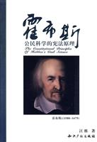 霍布斯公民科学的宪法原理
