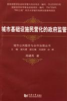 城市基础设施民营化的政府监管