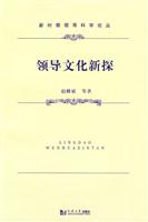 领导文化新探