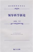 领导科学新论