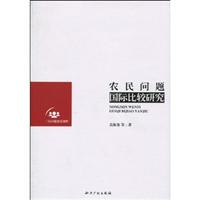 农民问题国际比较研究