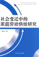 社会变迁中的家庭劳动供给研究