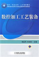 数控加工工艺装备