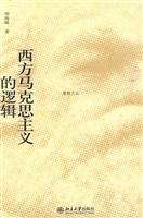 西方马克思主义的逻辑
