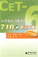 大学英语六级考试710分词汇突破-巧记与精练