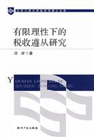 有限理性下的税收遵从研究
