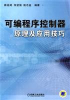可编程序控制器原理及应用技巧