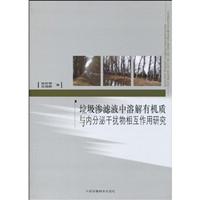 垃圾渗滤液中溶解有机质与内分泌干扰物相互作用研究