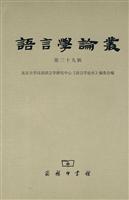 语言学论丛-第三十九辑