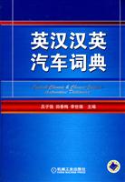 英汉汉英汽车词典