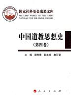 中国道教思想史-(第四卷)