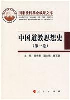 中国道教思想史-(第一卷)