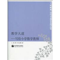教学大道-写给小学数学教师