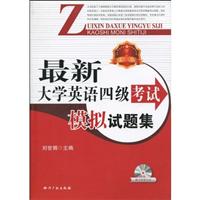 最新大学英语四级考试模拟试题集-随书附赠光盘