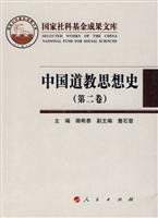 中国道教思想史-(第二卷)