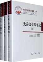 先秦文学编年史-(上.中.下)