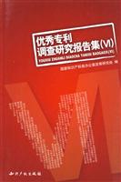 优秀专利调查研究报告集-VI