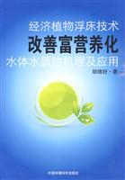 经济植物浮床技术改善富营养化水体水质的机理及应用