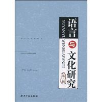 语言与文化研究-第五辑