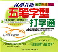 从零开始五笔字型打字通-(含1张多媒体自学光盘)