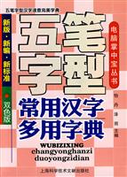五笔字型常用汉字多用字典-新版.新编.新标准-双色版