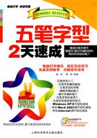 五笔字型2天速成-(含1张多媒体自学光盘)