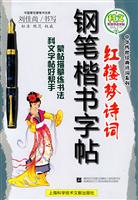 红楼梦诗词钢笔楷书字帖