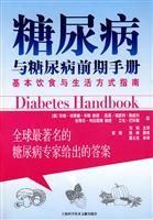 糖尿病与糖尿病前期手册-基本饮食与生活方式指南