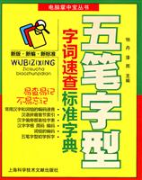 五笔字型字词速查标准字典