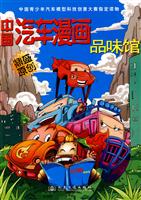 中国汽车漫画品味馆