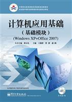 计算机应用基础-(基础模块)(Windows XP+Office 2007)-(含光盘1张)