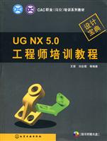 UGNX 5.0工程师培训教程-设计宝典-(含光盘)