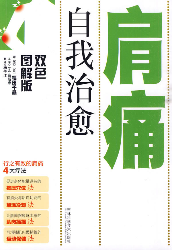 自我治愈肩痛-双色图解版