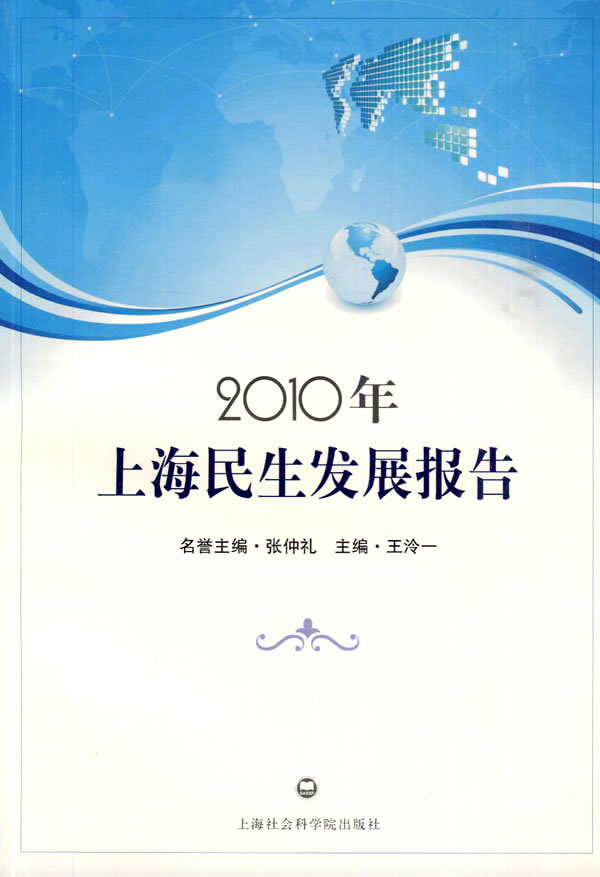 2010年-上海民生发展报告