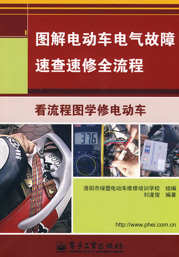 中国图书网 图解电动车电气故障速查速修全流