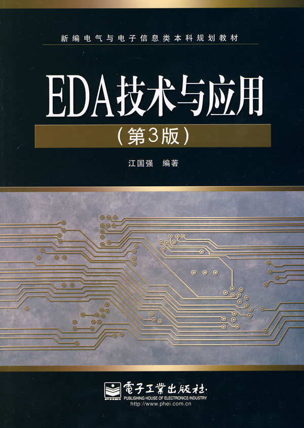 EDA技术与应用-(第3版)