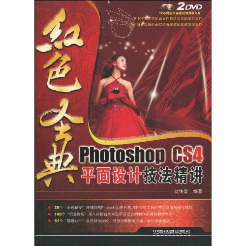 红色圣典Photoshop CS4平面设计技法精讲-(附赠2DVD)