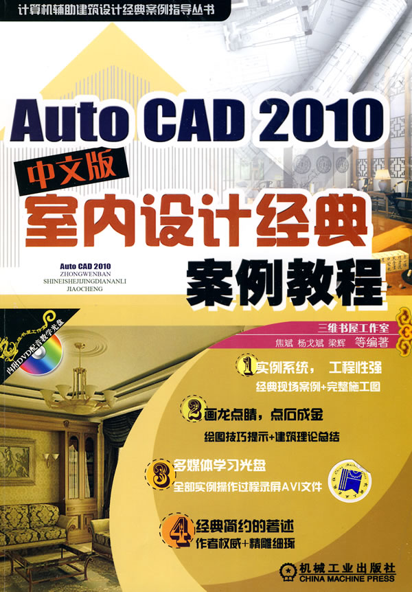 2010室内设计经典案例教程—Auto CAD中文版