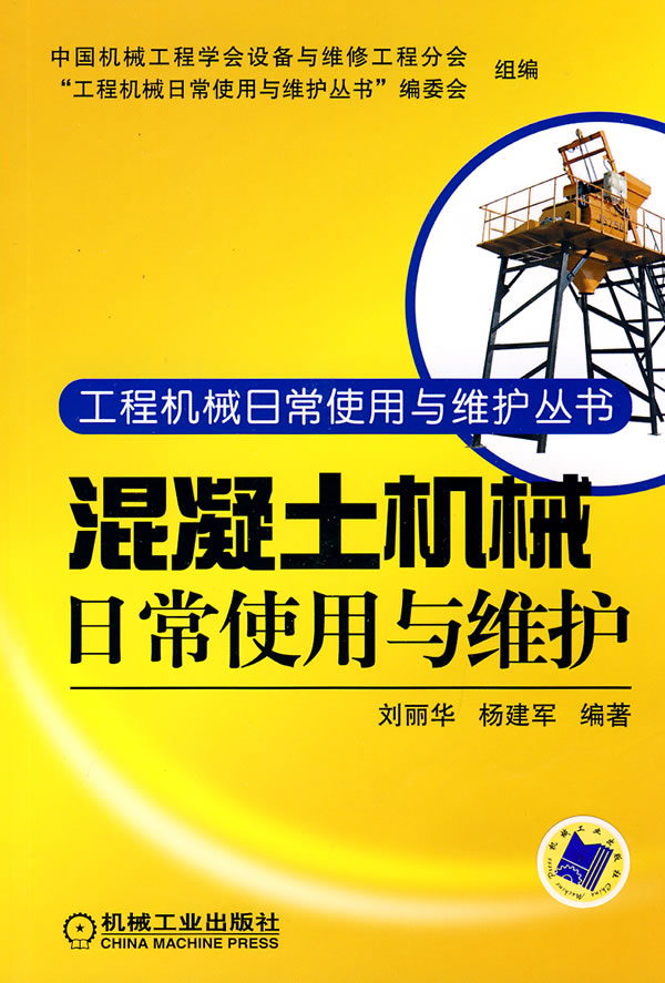 混凝土机械日常使用与维护—工程机械日常使用与维护丛书