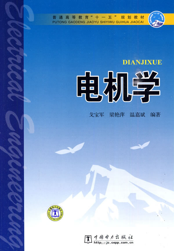 电机学普通高等教育十一五规划教材c901