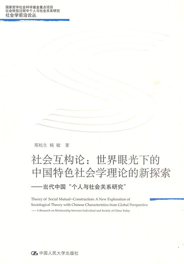 社会互构论:世界眼光下的中国特色社会学理论的新探索——当代中国“个人与社会关系研究”(社会学前沿论丛)