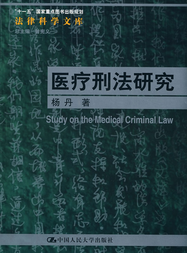 医疗刑法研究(法律科学文库;“十一五”国家重点图书出版规划)