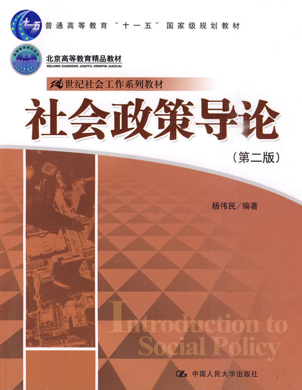 社会政策导论(第二版) (21世纪社会工作系列教材;“十一五”国家级规划教材;北京高等教育精品教材)