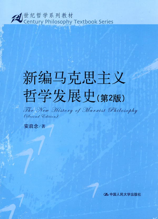 新编马克思主义哲学发展史(第2版)(21世纪哲学系列教材)